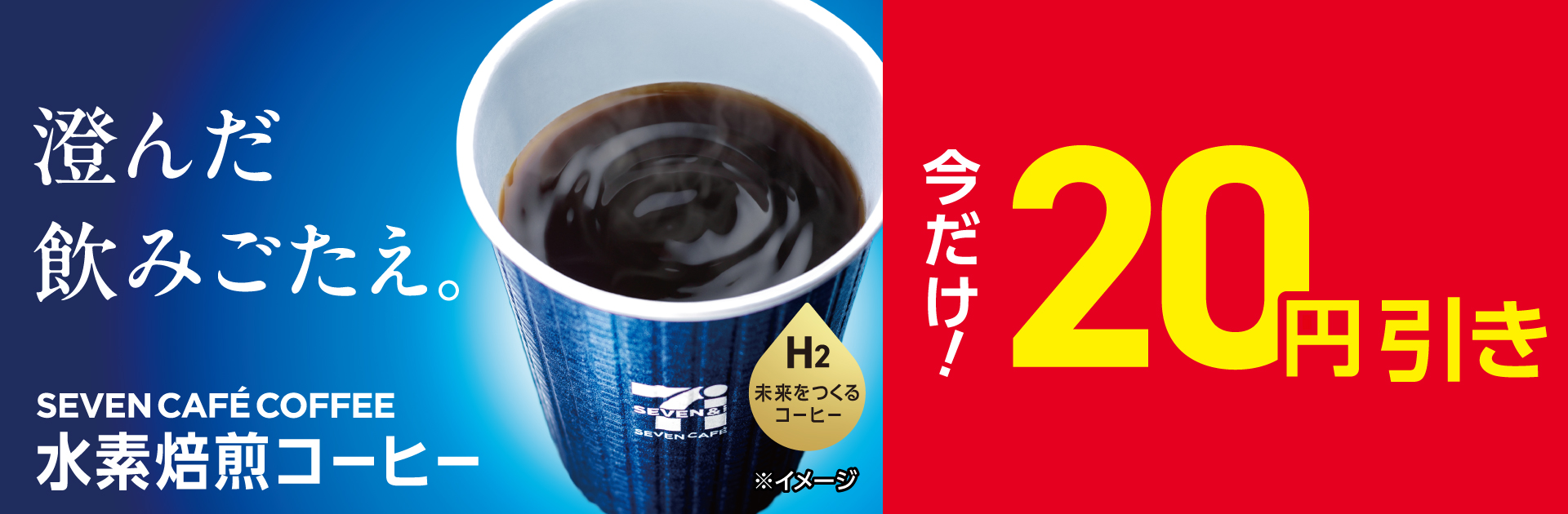 セブンカフェ 水素焙煎コーヒー20円引き
