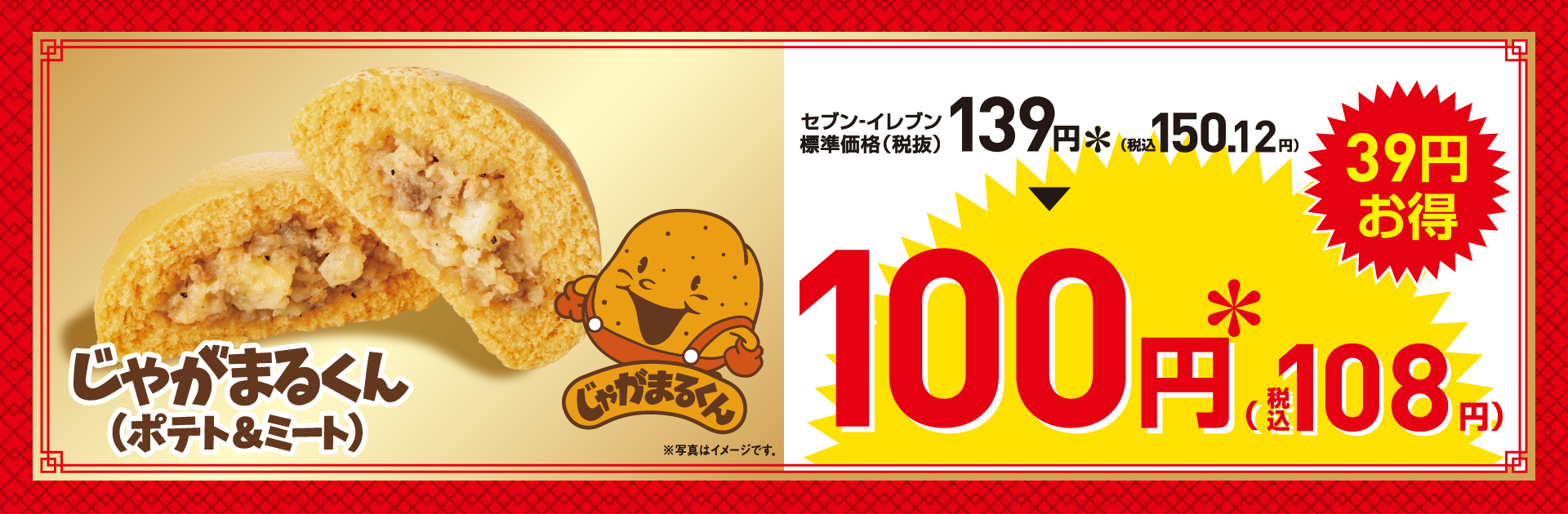 じゃがまるくんが100円(税込108円)!