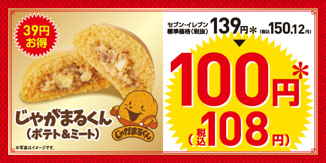 じゃがまるくんが100円(税込108円)!