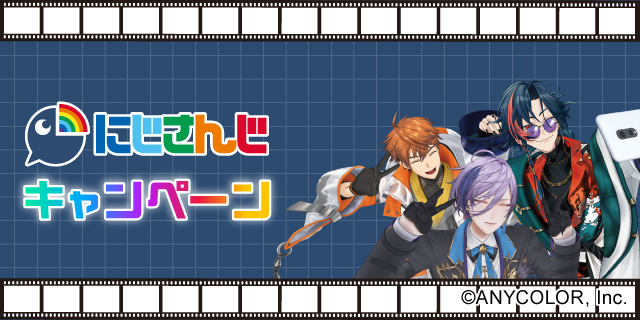 にじさんじ キャンペーン!